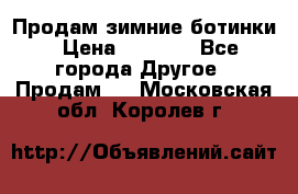 Продам зимние ботинки › Цена ­ 1 000 - Все города Другое » Продам   . Московская обл.,Королев г.